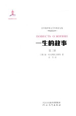 一生的故事  第3部  一个未知时代的开始 封面