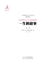 一生的故事  第1部  遥远的岁月 封面