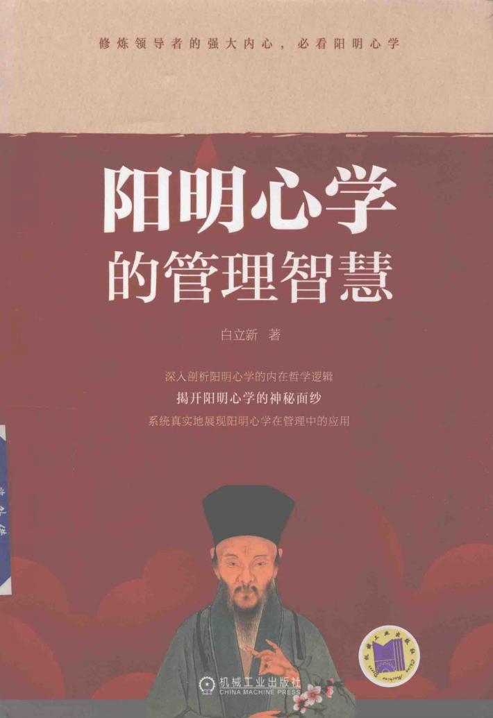 阳明心学的管理智慧 封面