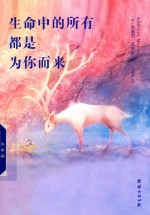 生命中的所有，都是为你而来 封面
