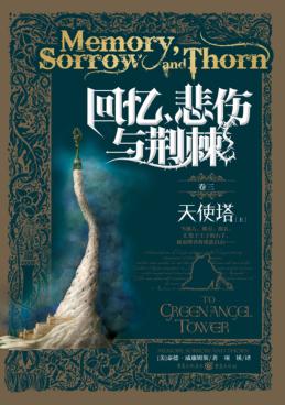 回忆,悲伤与荆棘 卷3 天使塔 上 封面