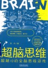超脑思维 超越IQ的全脑思维游戏 封面