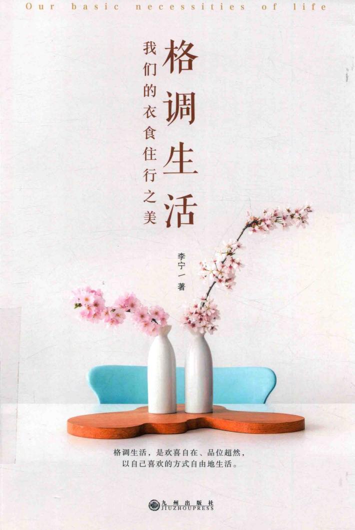 格调生活  我们的衣食住行之美 封面