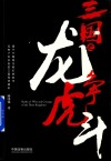 三国之龙争虎斗 封面