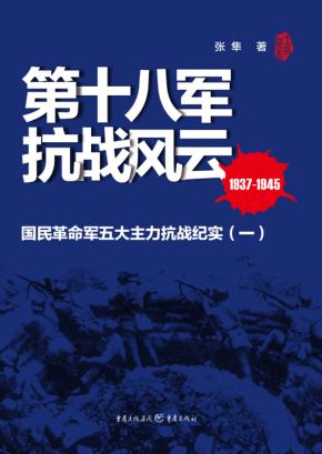 第十八军抗战风云 国民革命军五大主力抗战纪实 1 封面