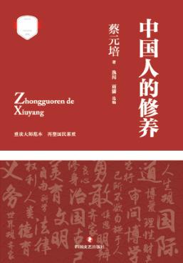 中国人的修养 封面