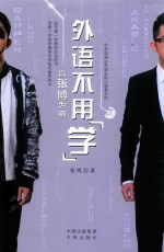 外语不用  学  以张博为例 封面