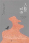 人性的枷锁 封面