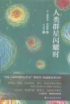 人类群星闪耀时 封面