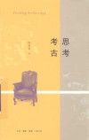 思考考古 封面