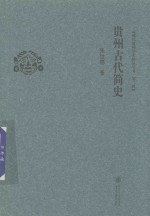 现代贵州学术精品丛书  贵州古代简史  第2辑 封面