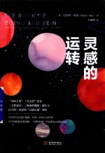 灵感的运转 封面