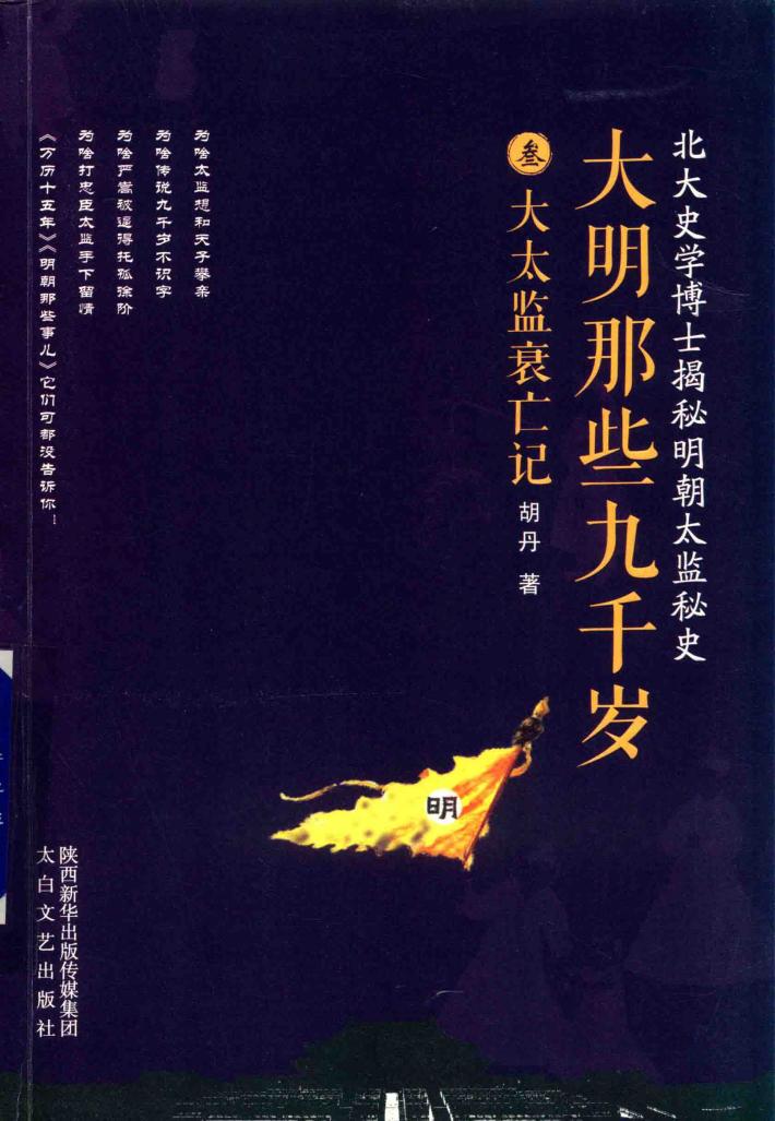 大明那些九千岁  3  大太监衰亡记 封面