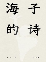 海子的诗 封面