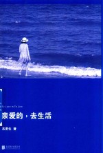 亲爱的，去生活 封面