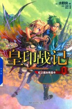 皇印战记  1  虹之魔女希露卡 封面