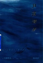 月夜潜者 封面