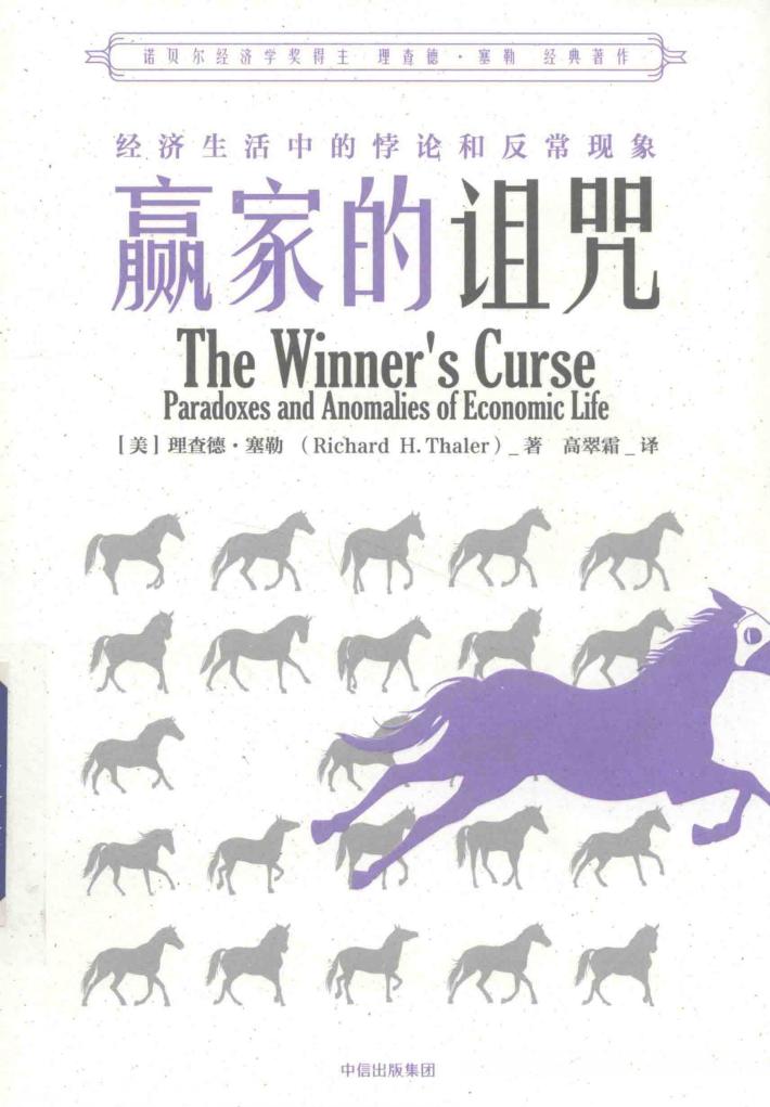 赢家的诅咒  经济生活中的悖论和反常现象 封面
