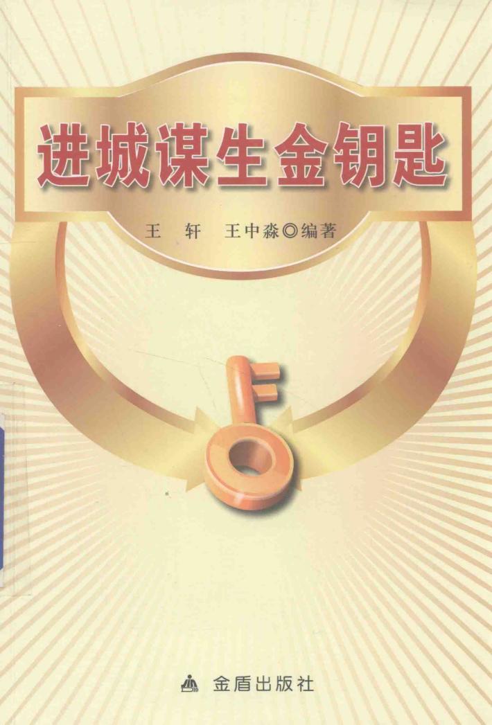 进城谋生金钥匙
