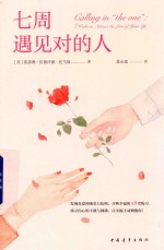 七周遇见对的人 封面