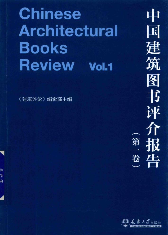 中国建筑图书评介报告  第1卷 封面