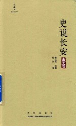 史说长安  宋元卷 封面