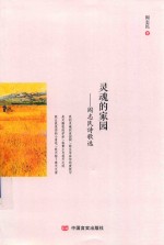 灵魂的家园 封面
