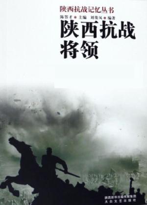 陕西抗战记忆丛书  陕西抗战将领 封面