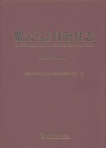 紫云苗族布依族自治县志（1986-2010） 封面
