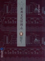 贵州文化馆图志 封面