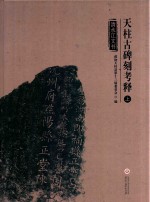 天柱古碑刻考释  上  清水江文书 电子书封面