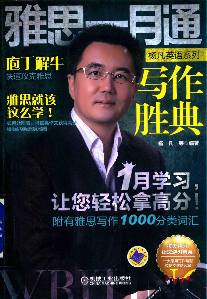 雅思一月通  写作胜典 封面
