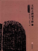 天柱古碑刻考释  下  清水江文书 电子书封面