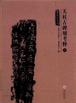 天柱古碑刻考释  中  清水江文书 电子书封面