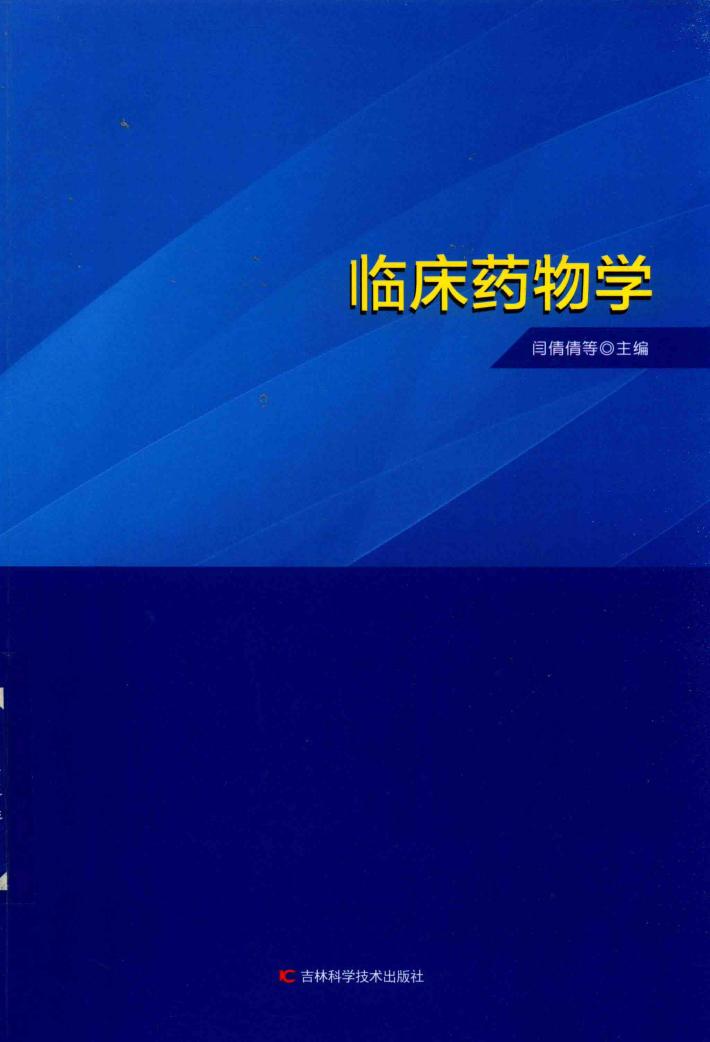 临床药物学 封面