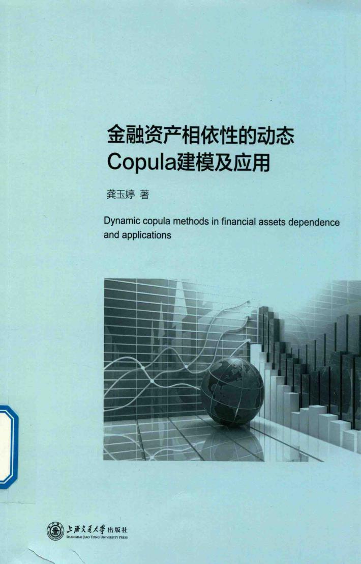 金融资产相依性的动态Copula建模及应用 封面