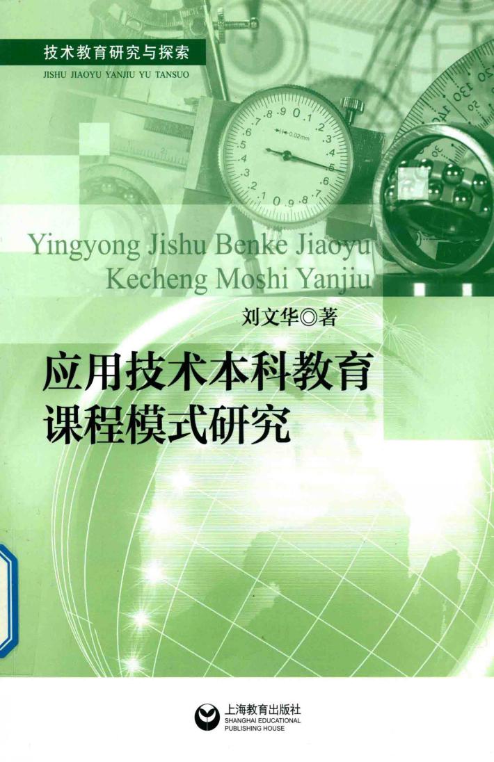 应用技术本科教育课程模式研究 封面