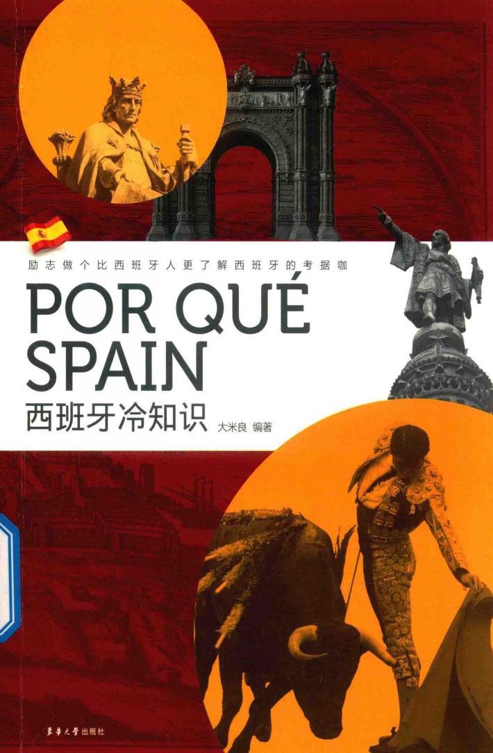 西班牙冷知识 封面