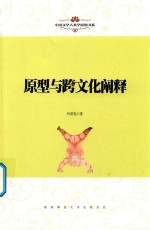 中国文学人类学原创书系  原型与跨文化阐释 封面