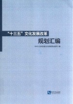 “十三五”文化发展改革规划汇编 封面