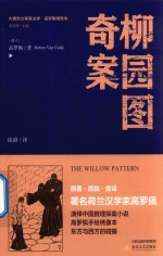 柳园图奇案 封面