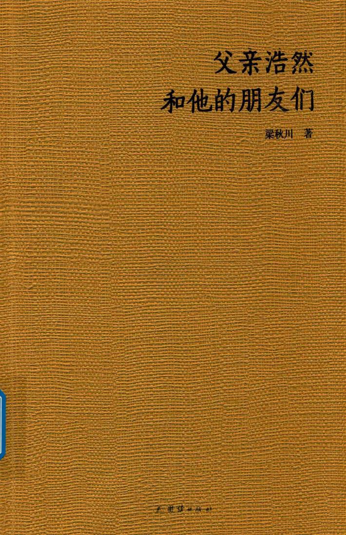 父亲浩然和他的朋友们 封面
