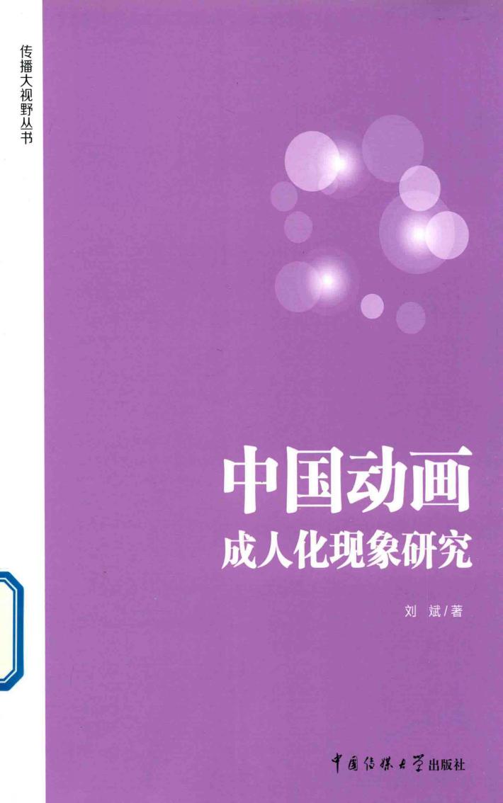 中国动画成人化现象研究 封面