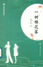 全民微阅读系列  一树樱花落 封面