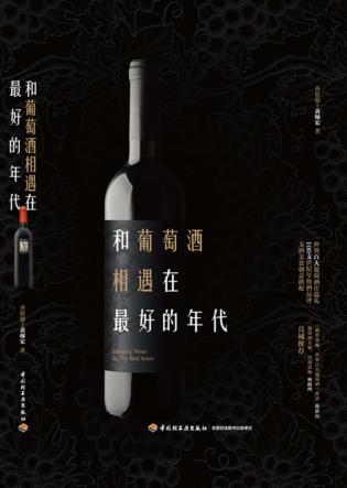 和葡萄酒相遇在最好的年代 封面