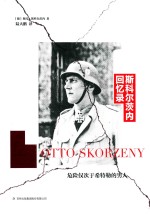 斯科尔茨内回忆录 电子书封面