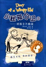 小屁孩日记  3  好孩子不撒谎 封面