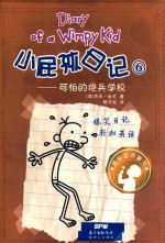 小屁孩日记  6  可怕的炮兵学校 封面