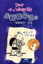 小屁孩日记  10  屁股照片风波 封面