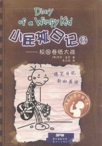 小屁孩日记  13  校园卷纸大战 封面